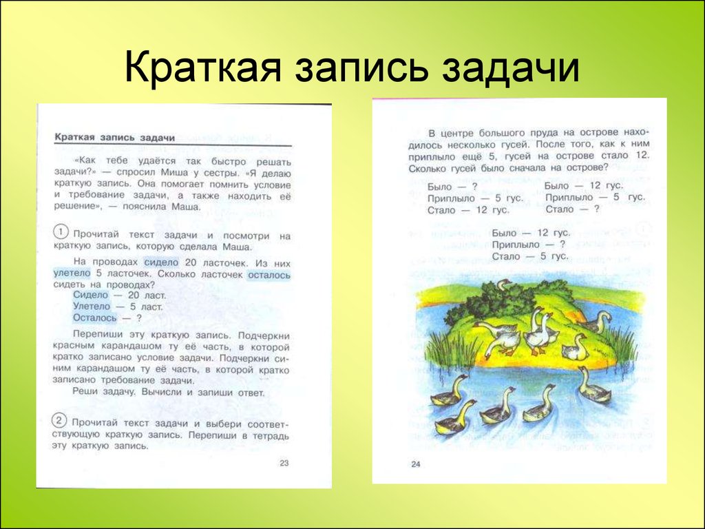 Задача было стало. Краткая записьбзадачи. Краткая запись задачи. Как составить краткую запись к задаче. Как записать условие задачи.