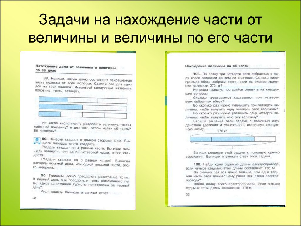 Задачи на части 4 класс. Нахождение части от величины. Нахождение части от велечин. Задача на нахождение части от величины. Задачи на нахождение доли величины.