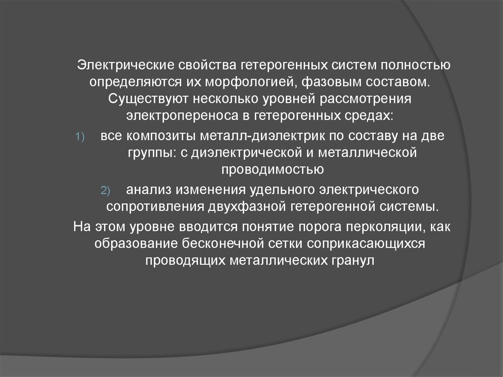 Электрические свойства. Электрические свойства композитов. Электрические свойства композиционного материала. Электрические свойства металлов. Свойства гетерогенных систем.