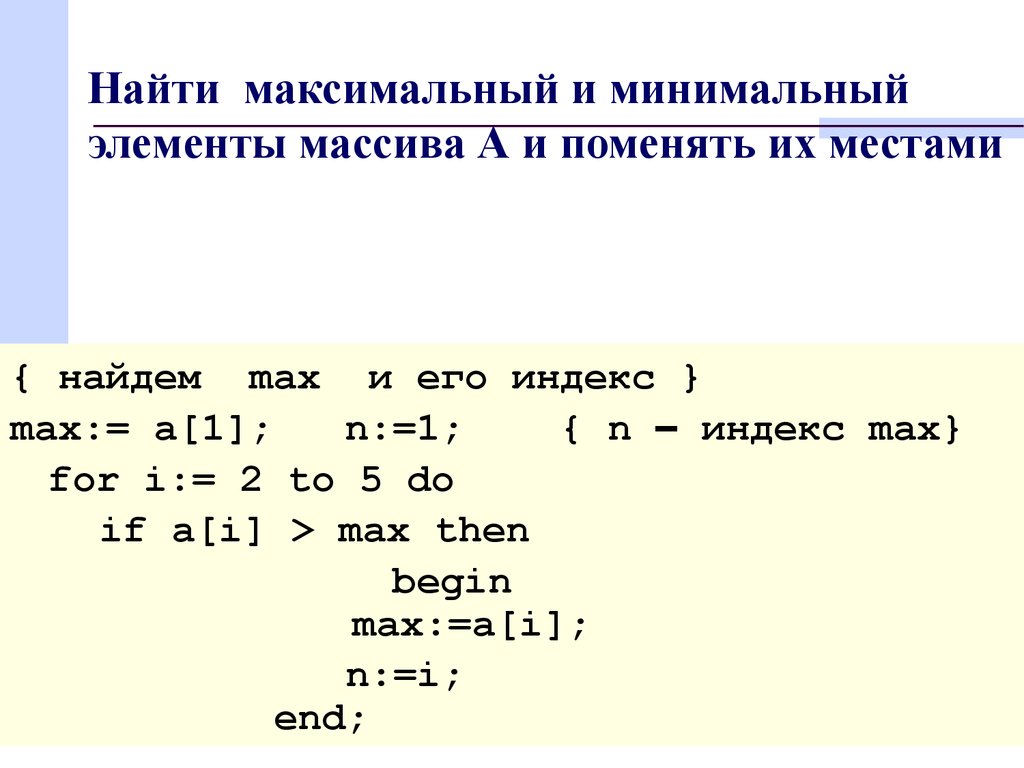 Нахождения максимального. Нахождение минимума элементов массива. Нахождение минимального и максимального элемента массива. Максимальный и минимальный элемент массива. Нахождение минимального элемента массива.