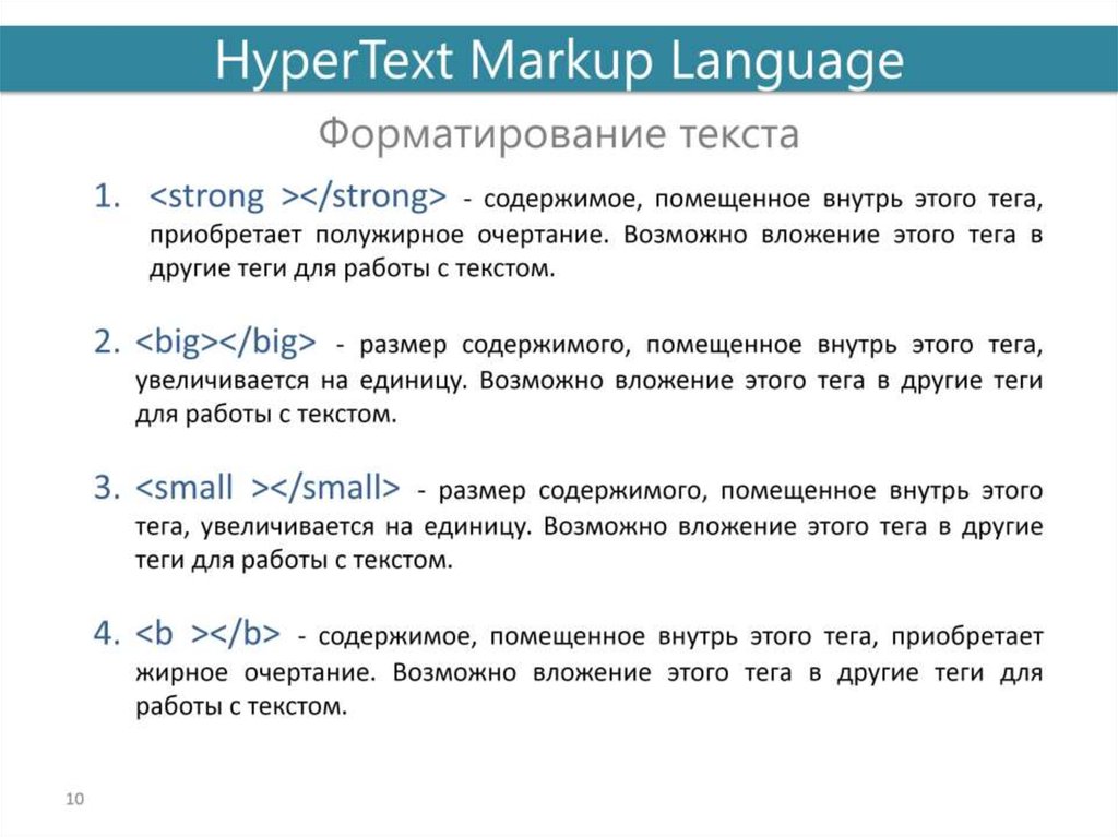 Язык разметки текстов html. Языки разметки. Язык гипертекстовой разметки. Введение в языки разметки гипертекста. Теги форматирования текста html.