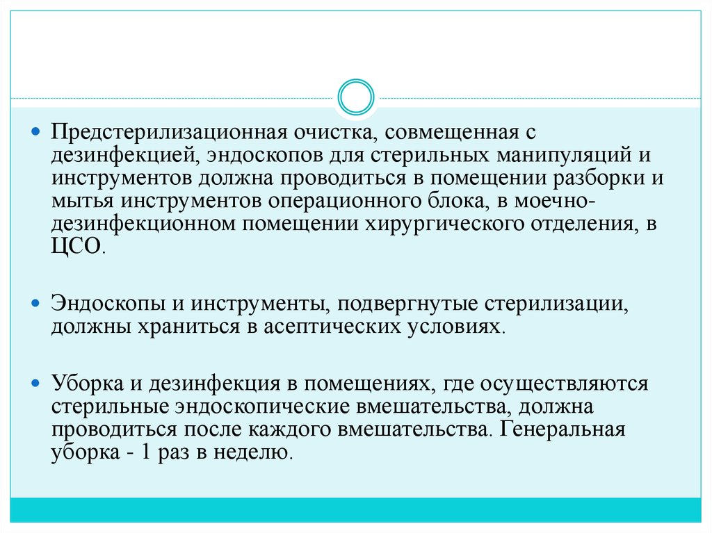 Дезинфекция предстерилизационная очистка