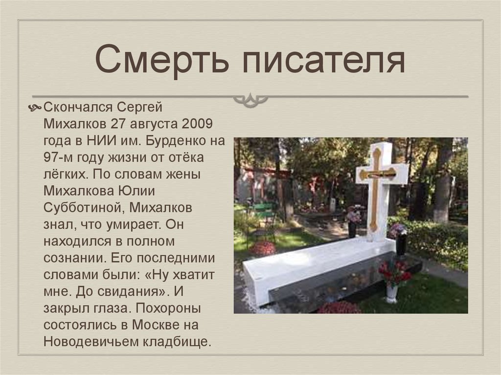 Дата смерти писателя. Смерть Сергея Михалкова.
