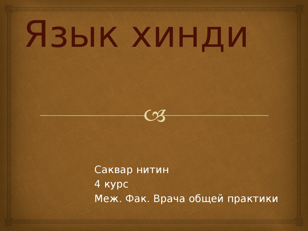 Язык хинди презентация