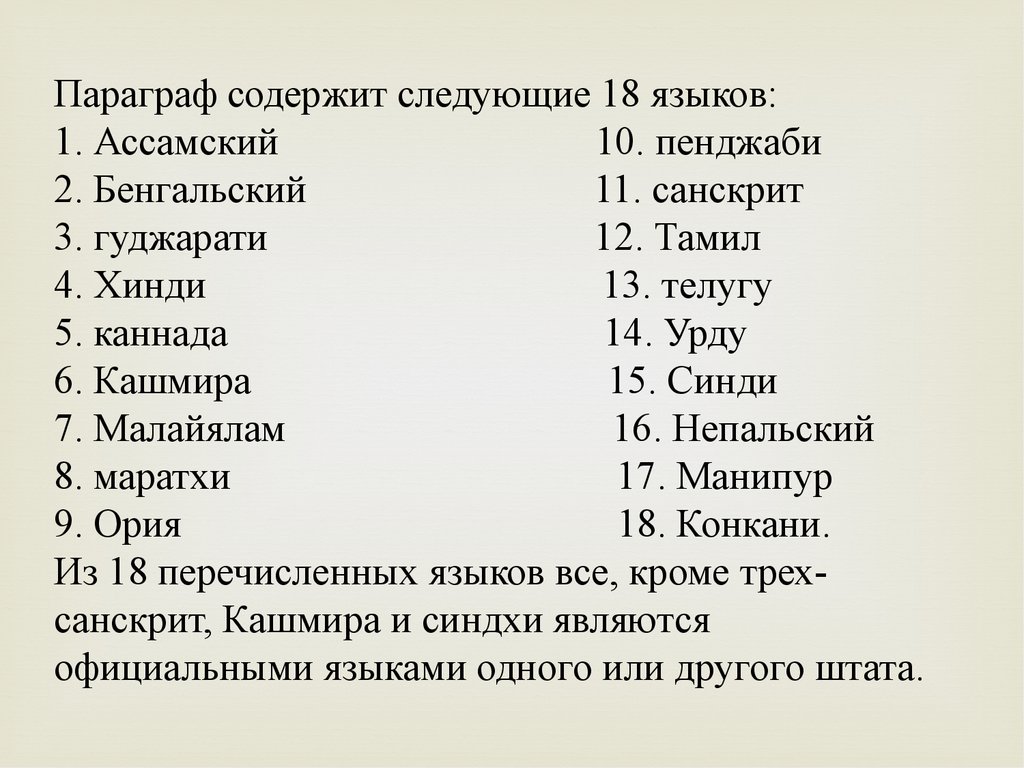 Следующую 18. Параграф содержит. Ассамский язык. Тамил язык. Редкие слова на. Ассамском..