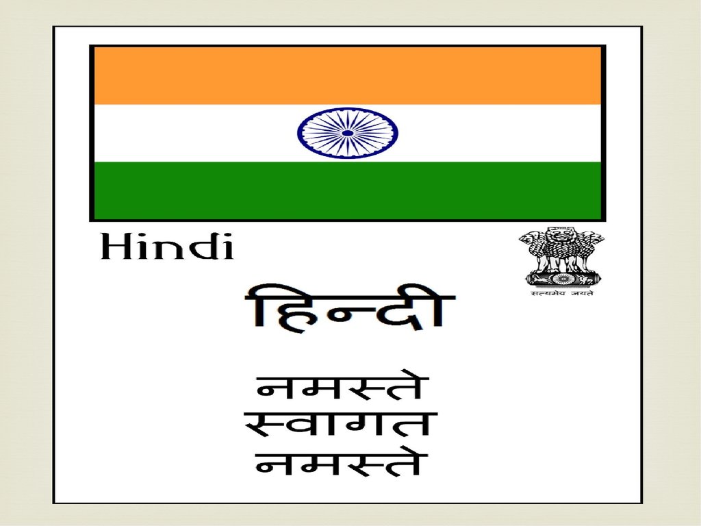 Индиски перевод. Хинди. Национальный язык хинди. Индия хинди. Изучение языка хинди.