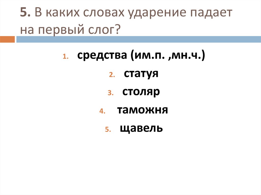 Договор ударение на какой слог падает. Слова с ударением на первый слог. Ударение падает на первый слог. В каком слове ударение падает на первый слог. Слова у которых ударение падает на 1 слог.