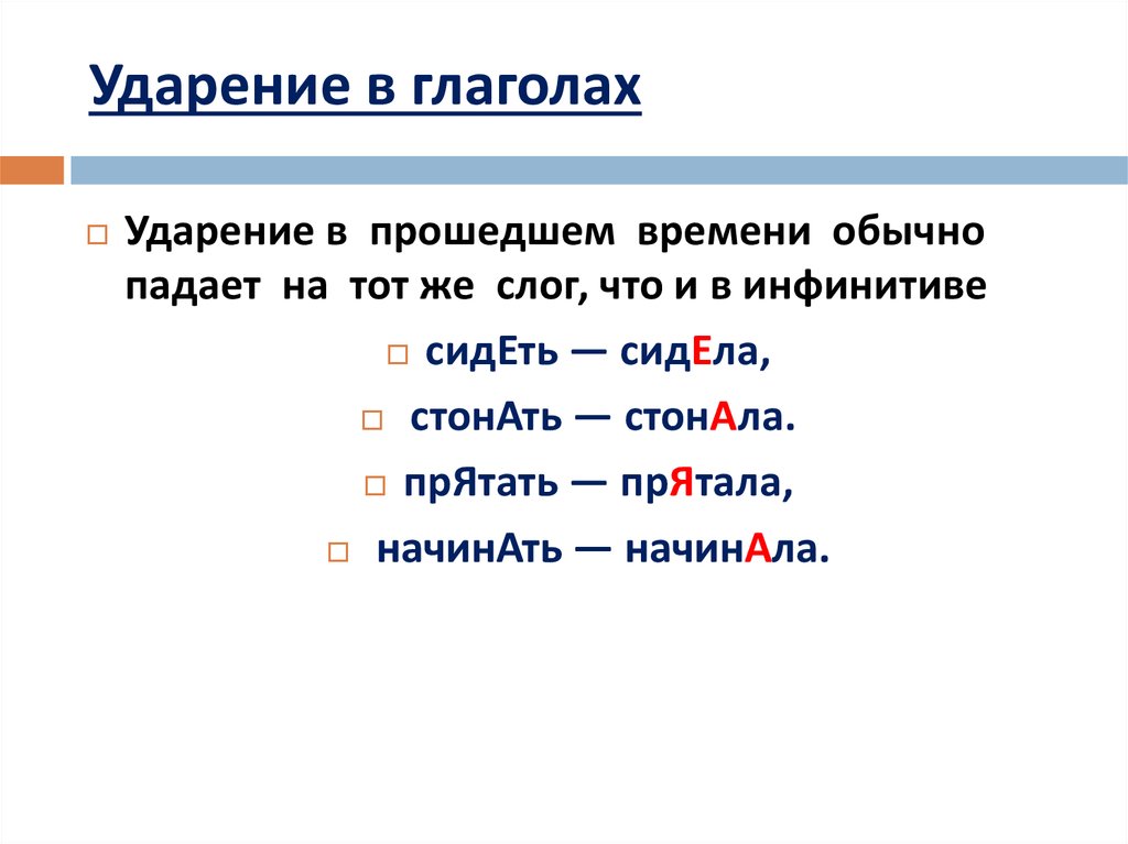 По образцу образуйте формы глагола поставьте ударение взять занять начать понять