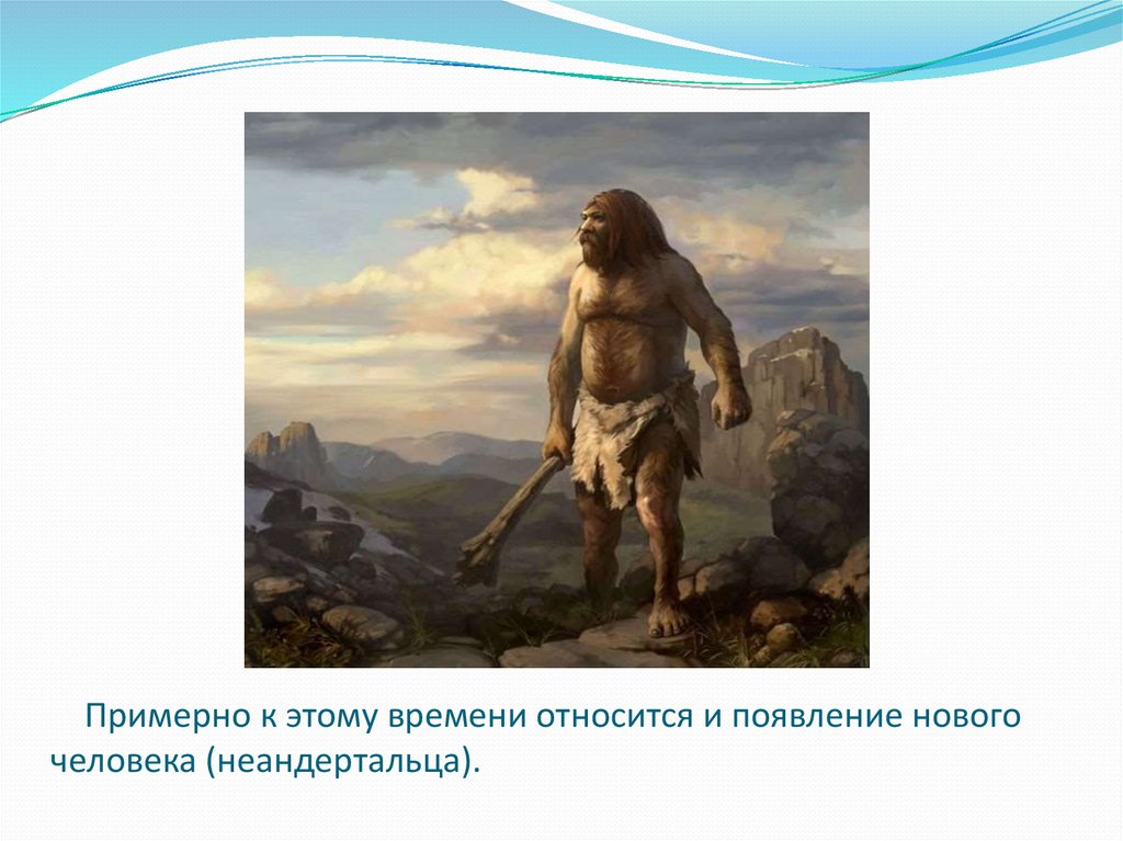 Появление новой. С появлением новых людей. Книгу Прометей неандерталец. Время появления древних людей на Кубани. Фон для презентации заселение Кубани древними людьми.