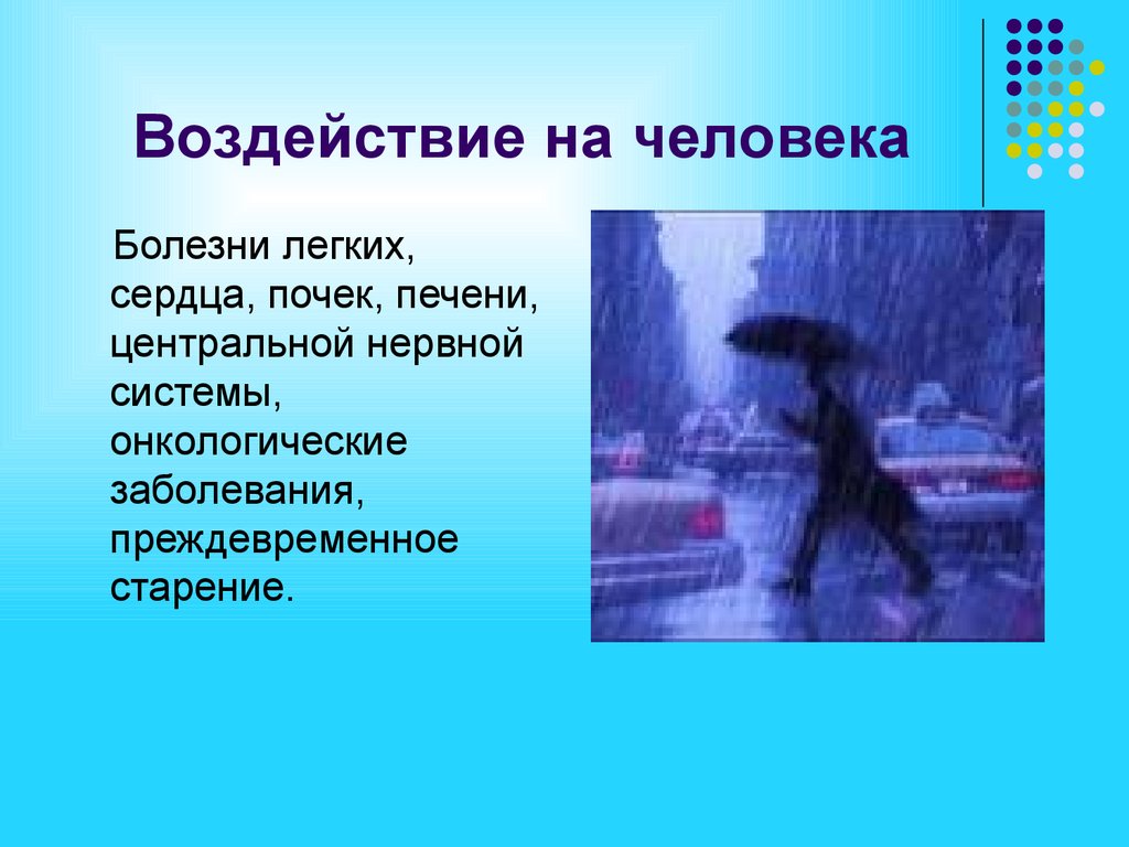 Влияние осадков. Влияние кислотных дождей на человека. Кислотные осадки воздействие на человека. Воздействие кислотных осадков на здоровье человека. Влияние кислотных дождей на здоровье человека.