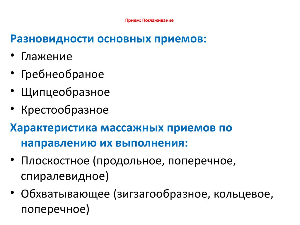 Прием характеристика. Основные виды поглаживания. Основные приемы массажа поглаживание. Вспомогательные приемы поглаживания. Приемы поглаживания в массаже виды.