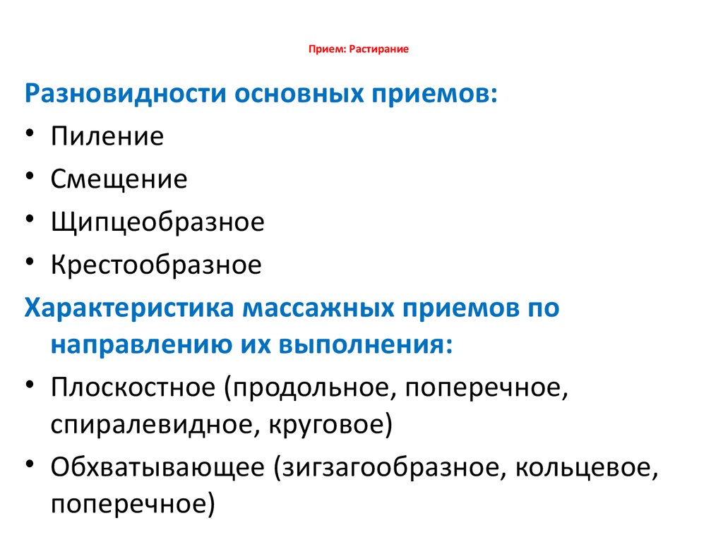 Укажите прием. Вспомогательные приемы растирания. Основные разновидности приемов растирания:. Основные и вспомогательные приемы растирания. К приемам растирания относится.