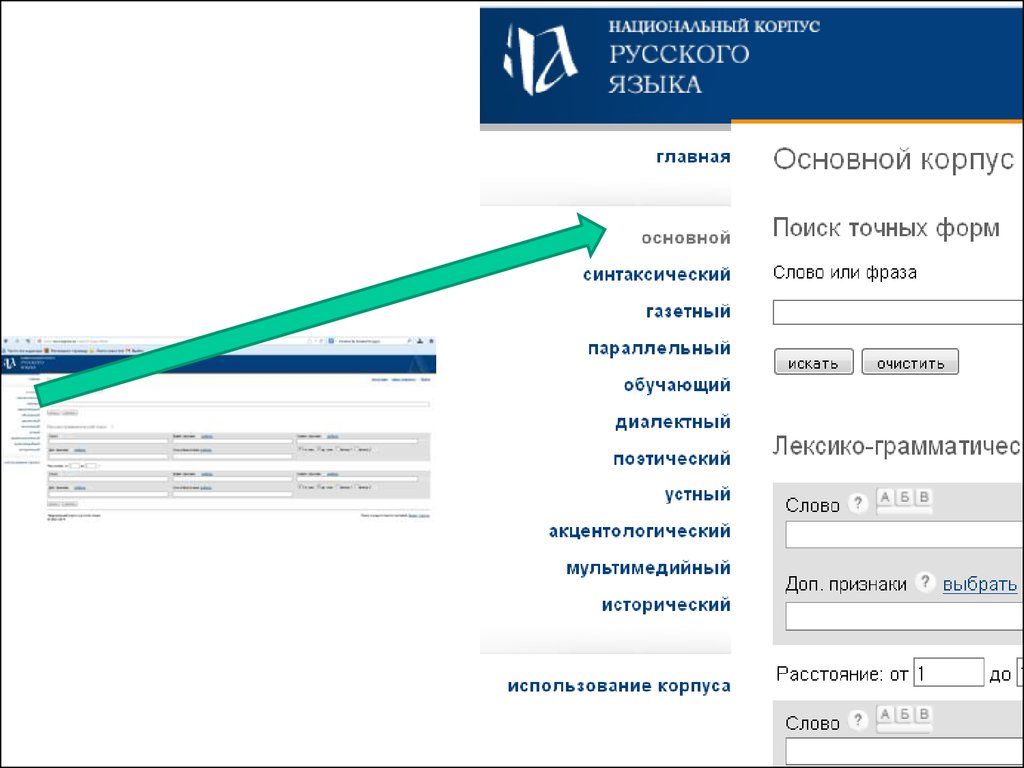 Простой поиск интернет. НКРЯ поиск. Мультимедийный корпус НКРЯ. Национальный корпус русского языка поиск. НКРЯ график.