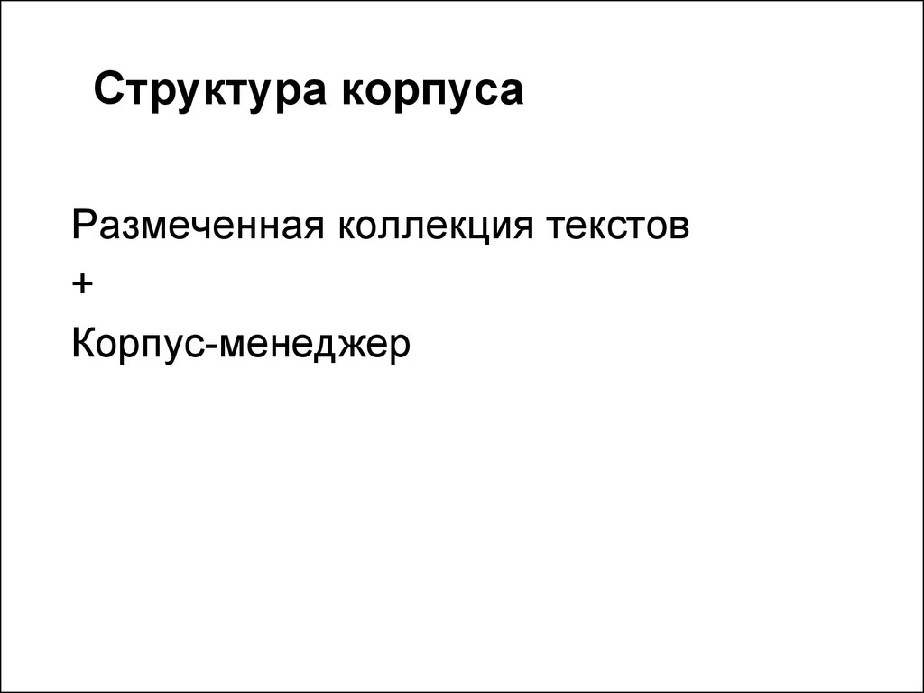 Коллекция текстов. Структура корпуса. Структура НКРЯ.. Структура корпуса текстов это. Корпус строение что это.