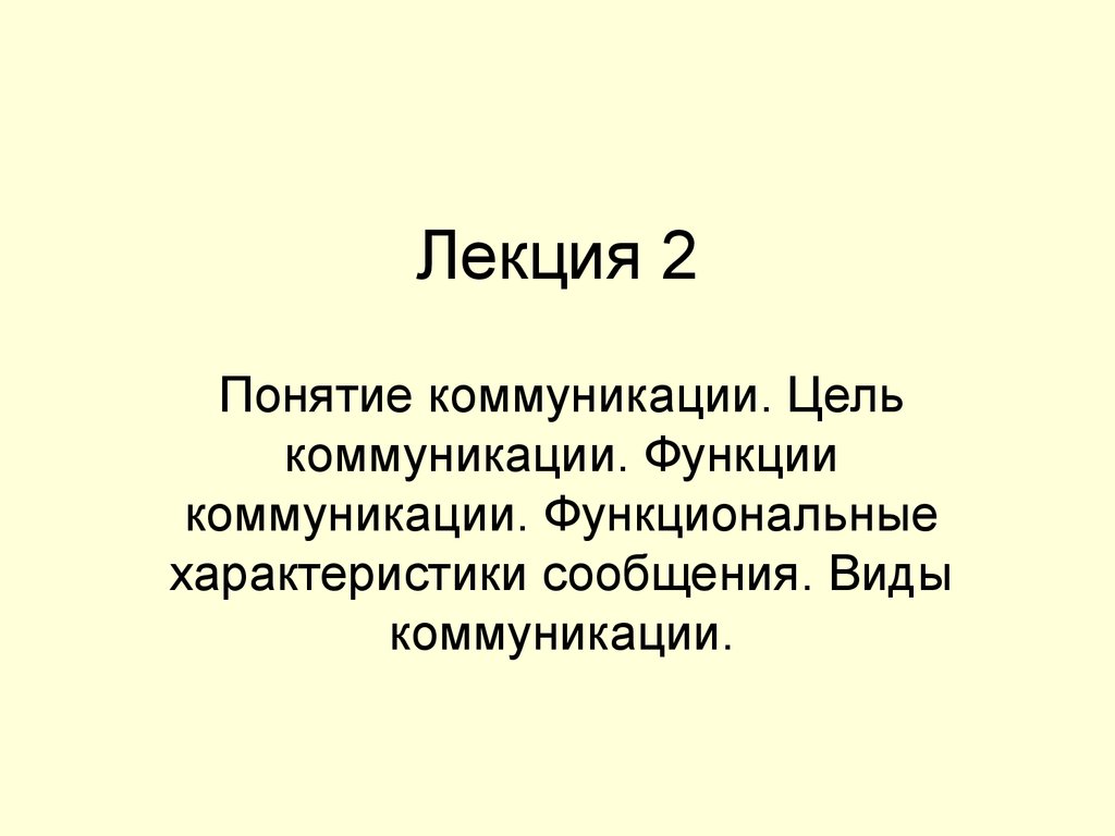 Термин цели общения. Функции общения таблица.