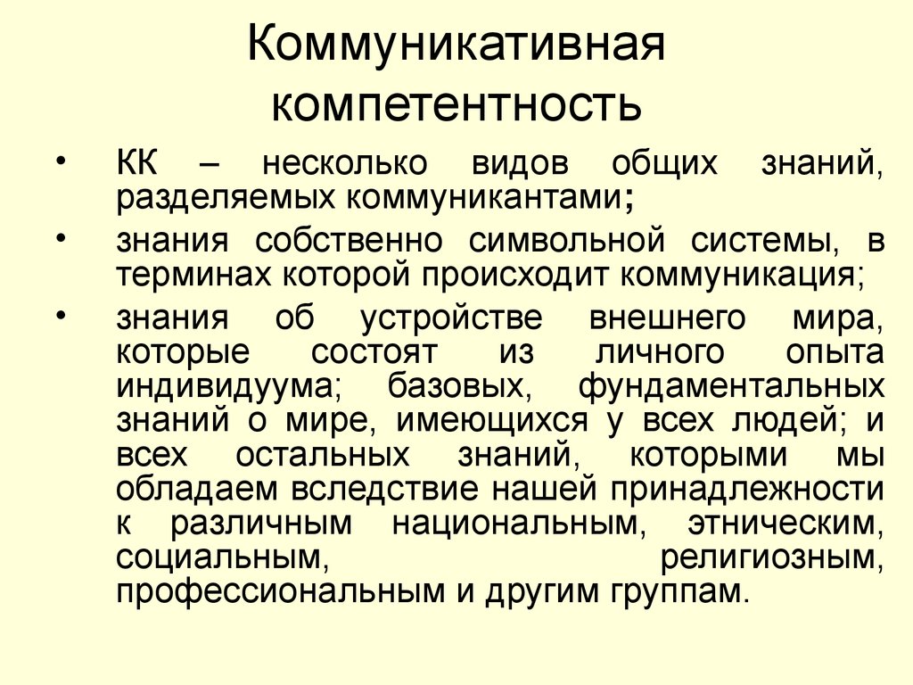 Знания коммуникации. Знания в коммуникации. Коммуникативные знания. Коммуникативная компетентность виды общения. Виды коммуникативности.