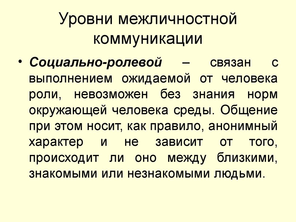 Межличностный уровень коммуникации. Уровни межличностного общения. Социально ролевой уровень общения. Социально-ролевой уровень межличностной коммуникации.