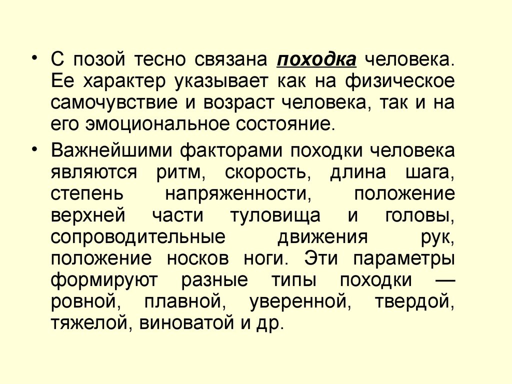 Сообщение характеристика. Функциональная характеристика человека. Тесно связаны. Связь походки с личностью. Быть тесно связанным.