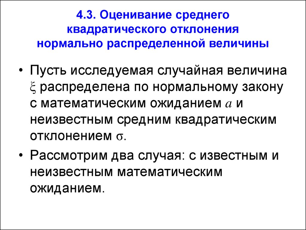 Отклонение нормальной случайной величины. Случай неизвестного среднего отклонения.