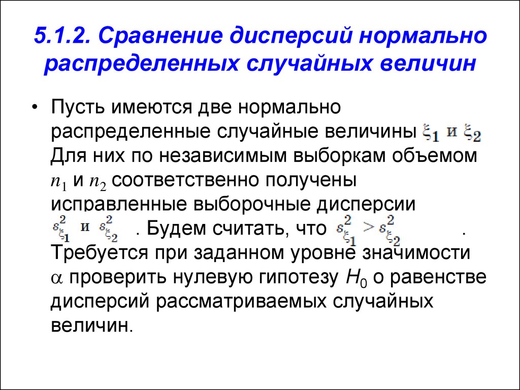 Нормальная дисперсия. Сравнение дисперсий двух случайных величин. Сравнить дисперсии двух случайных величин. Случайных величин (большие независимые выборки);. При нормальной дисперсии.