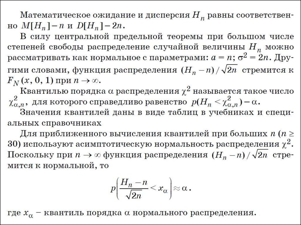 Центральная предельная теорема. Закон больших чисел Центральная предельная теорема. Число степеней свободы для нормального распределения. Квантиль нормального распределения порядка.