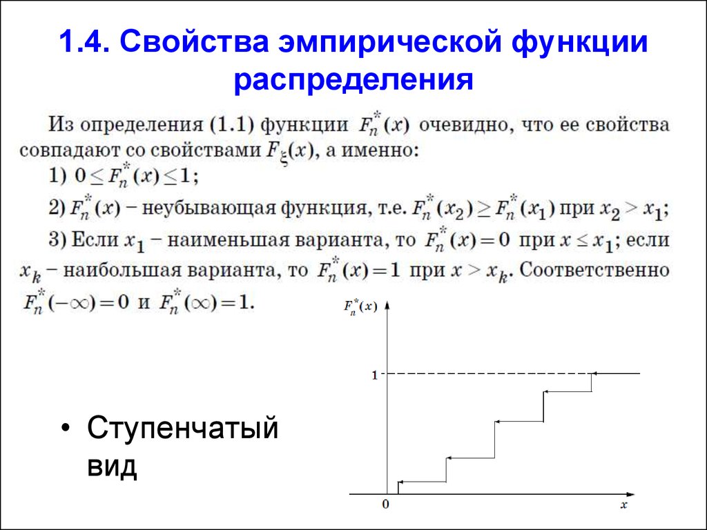 Эмпирическое распределение. Диаграмма значений эмпирической функции распределения. График эмпирической функции распределения. Выборочная функция распределения. Функция распределения выборки график.