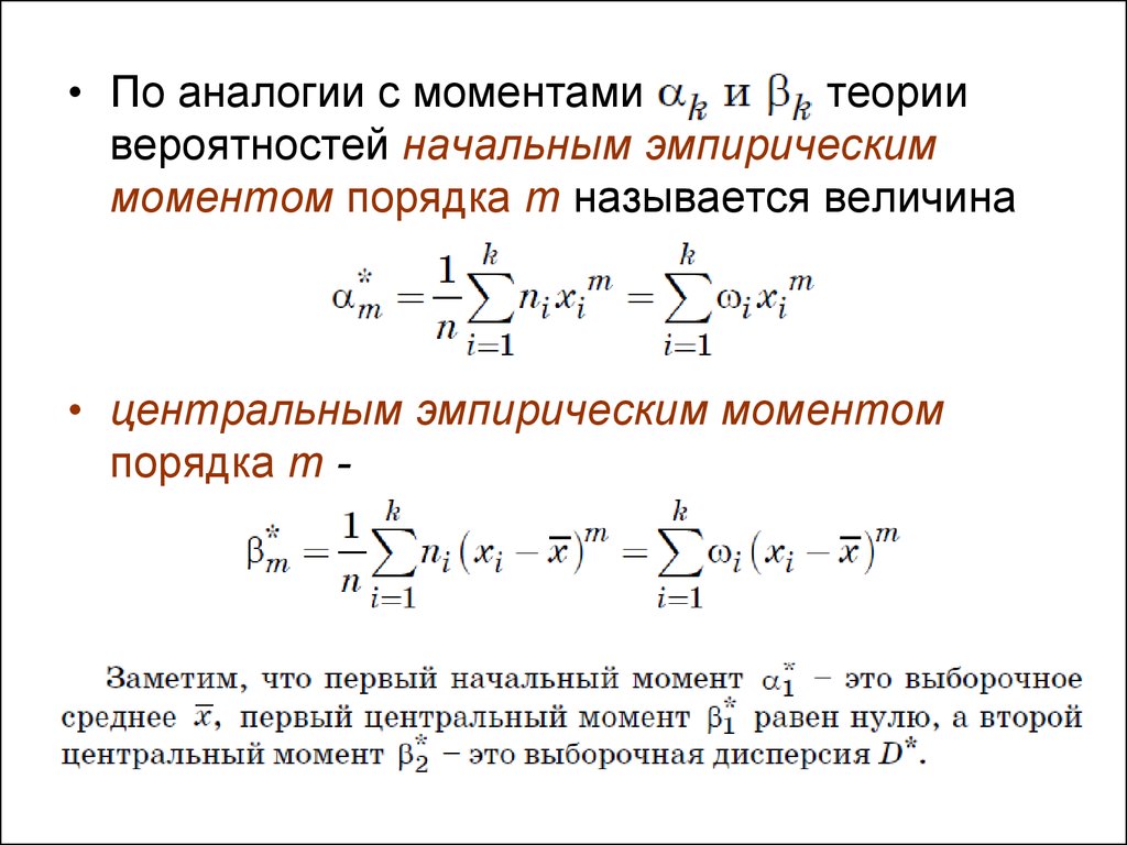 Центральный момент 2. Начальный момент случайной величины формула. Начальные и центральные моменты теория вероятности. Моменты формула теория вероятности. Центральный момент теория вероятности.