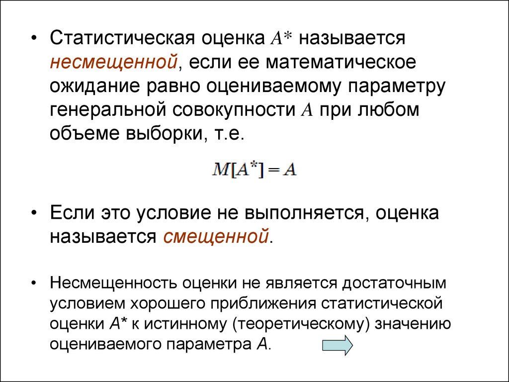 Оценка лямбда параметра распределения лямбда называется несмещенной если