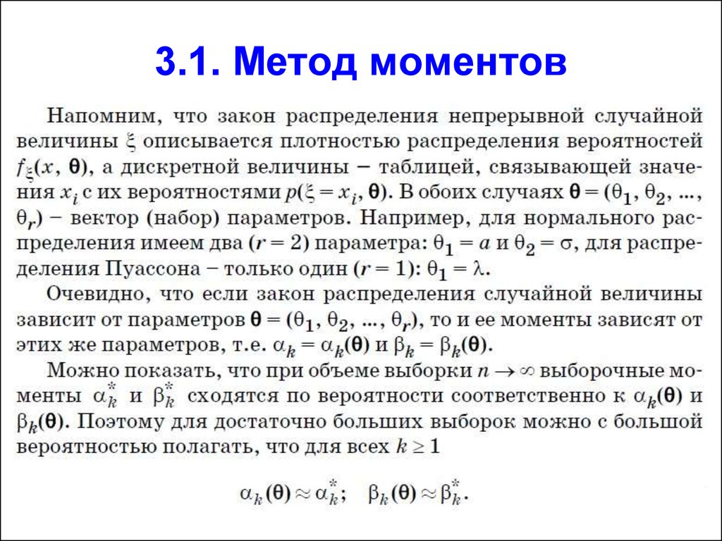 Метод моментов. Оценка методом моментов. Метод выборочных моментов. Метод моментов примеры.