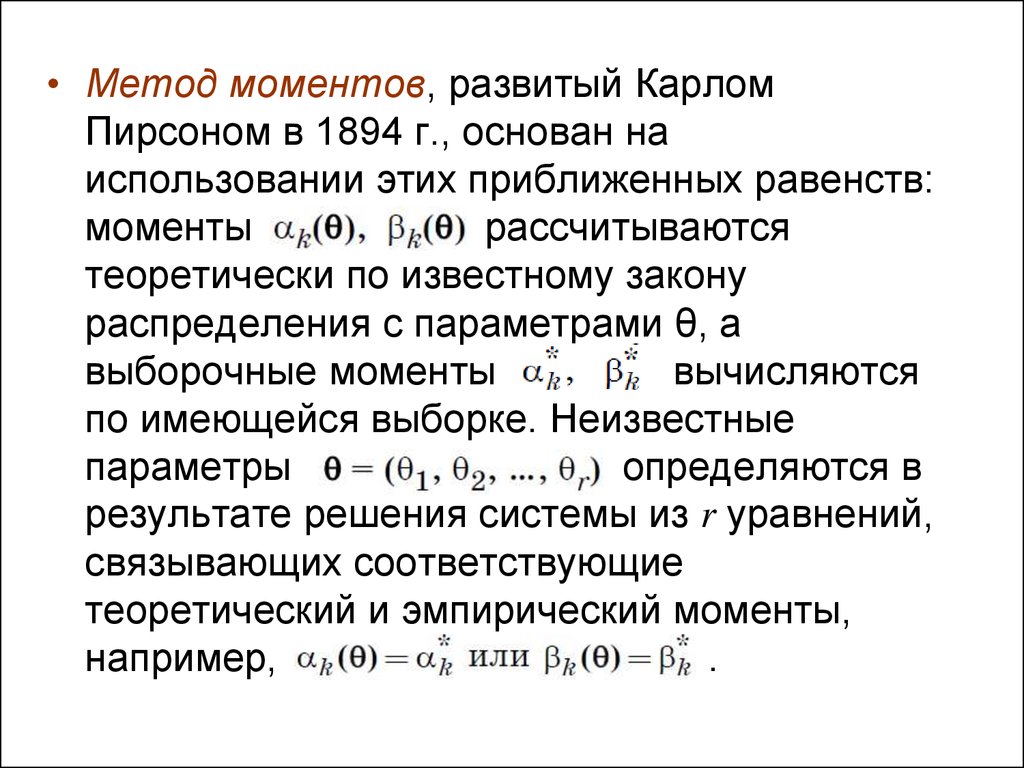 Метод моментов. Метод моментов Пирсона. Метод моментов в статистике. Методы моментов. Способ моментов.