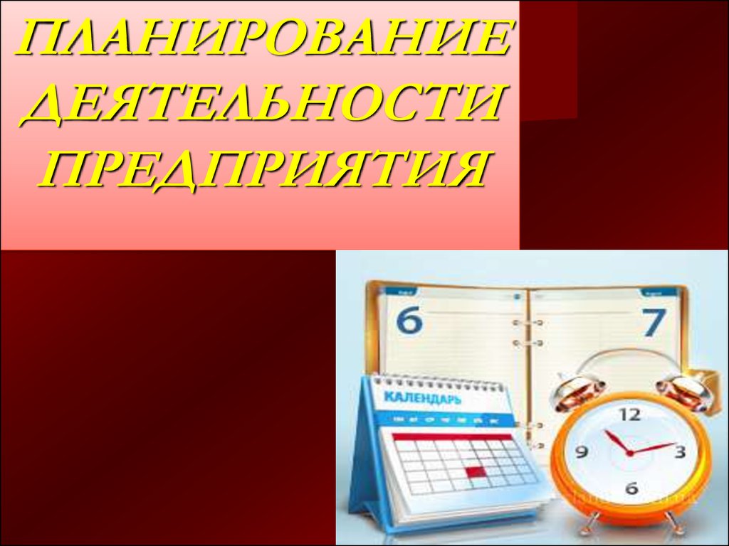 Организация планирования деятельности предприятия презентация