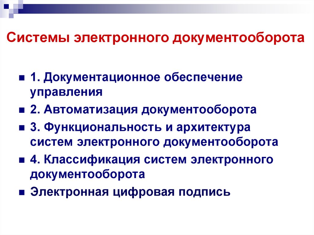 Система электронного документооборота презентация