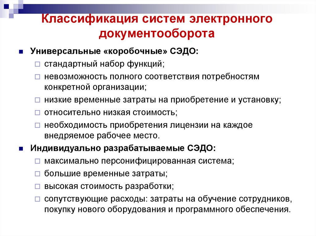 Виды документооборота. Классификация систем электронного документооборота. Универсальные «коробочные» системы электронного документооборота. Функции типовой системы электронного документооборота. Классификация СЭД.