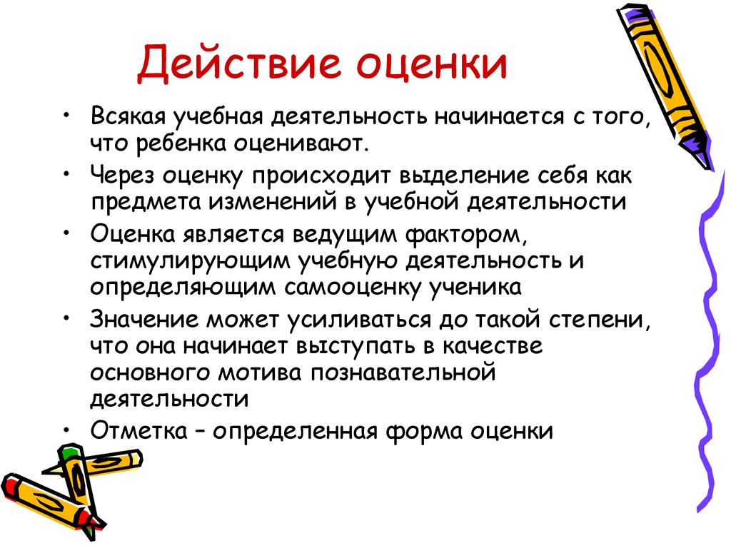 Оценка действий. С чего начинается деятельность. Оценка действия примеры. Что такое оценка действий предметов.