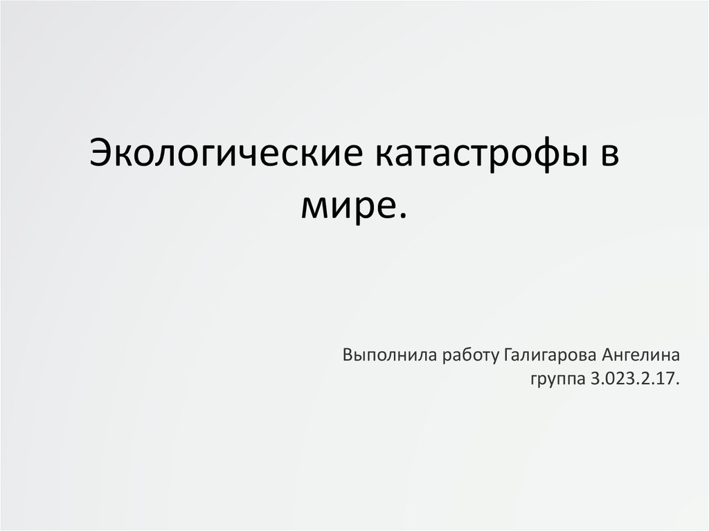 Окружающий мир 3 класс экологическая катастрофа презентация