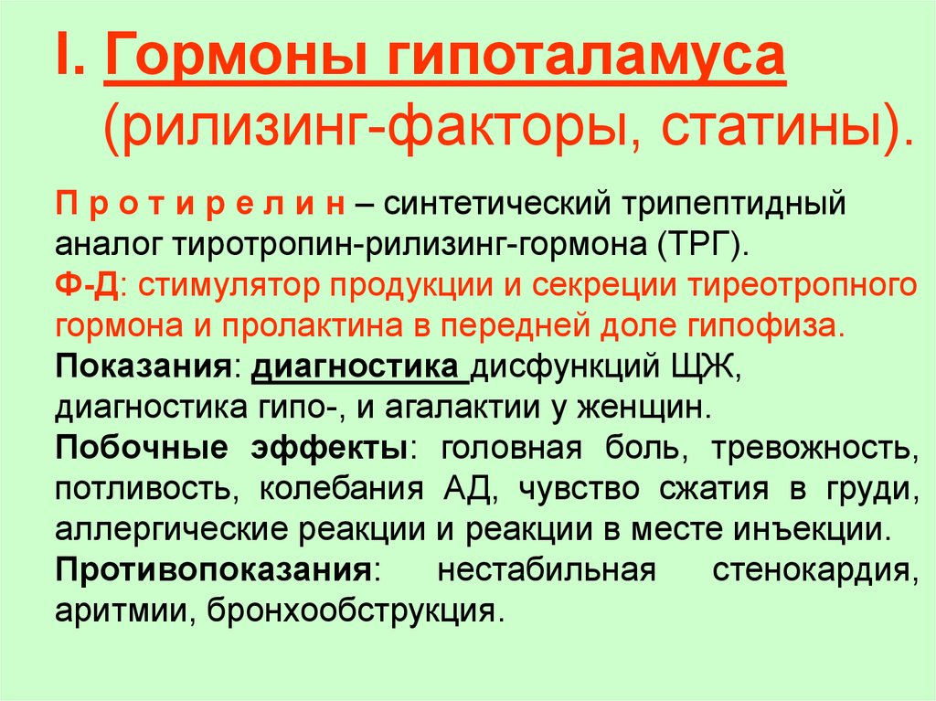 Гормоны гипоталамуса. Гормоны гипоталамуса (рилизинг - факторы). Тиротропин-рилизинг гормон препарат. Препараты влияющие на секрецию гормонов гипофиза рилизинг факторы. Рилизинг факторы.