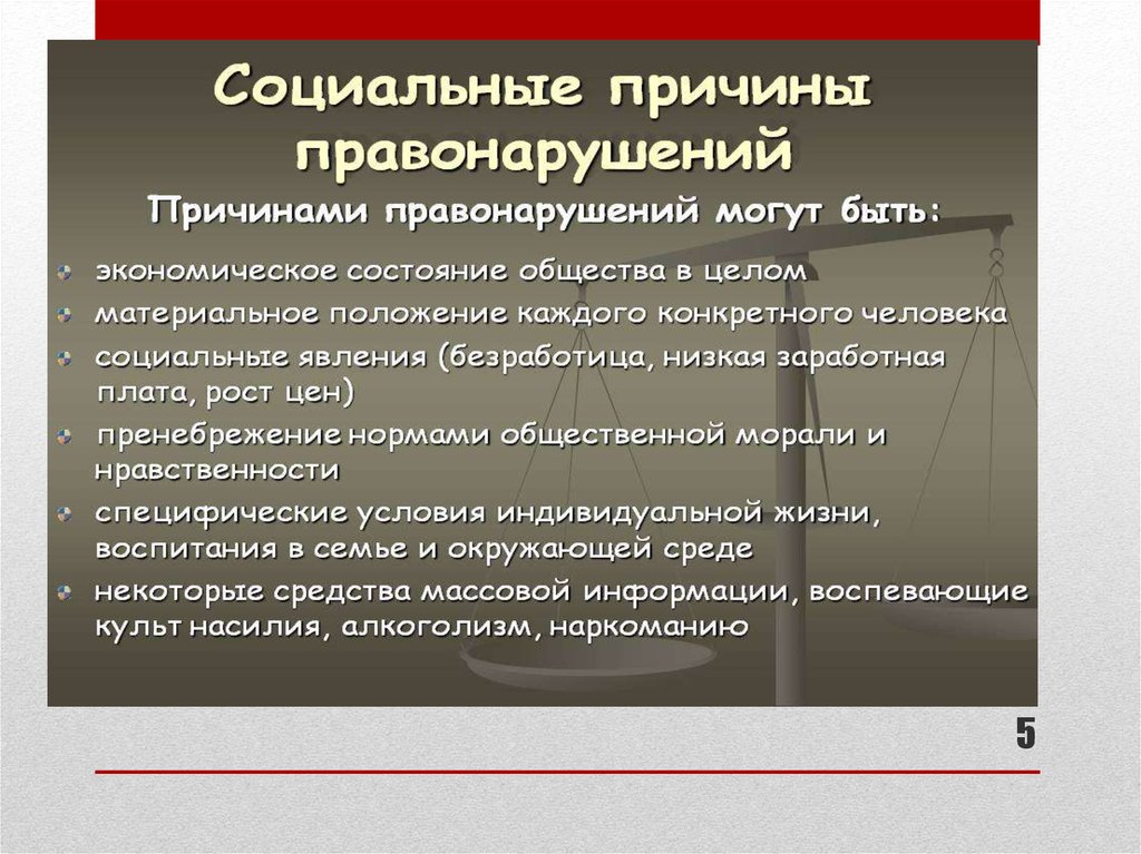 Что является основанием правонарушения. Причины правонарушений. Социальные причины правонарушений. Причины правонарушений примеры. Правовые причины правонарушений.