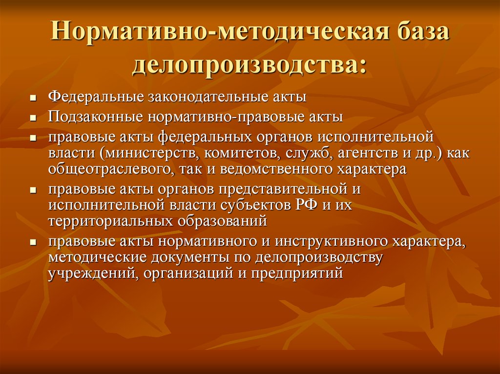 Нормативно методические акты рф. Нормативно методическая база. Нормативно-правовая и методическая база делопроизводства. Методическая база делопроизводства. Нормативная база документоведения.