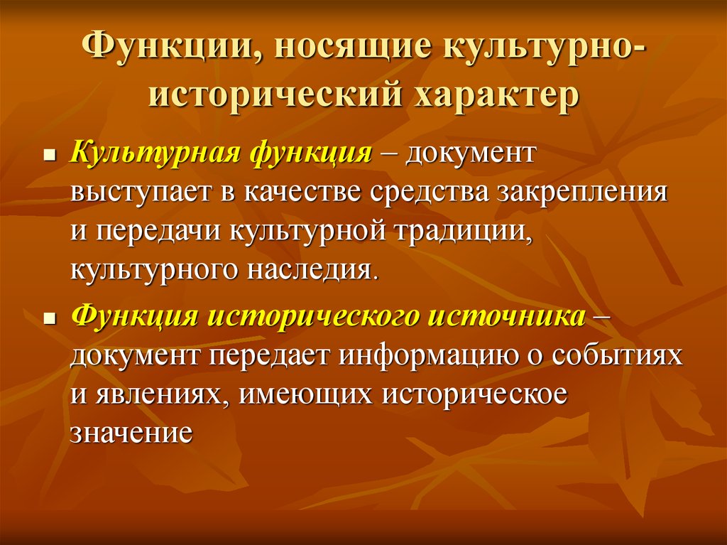 Функции документа. Культурно историческая функция. Культурная функция документа. Культурно-историческая функция документа. Функции носящие культурно исторический характер.