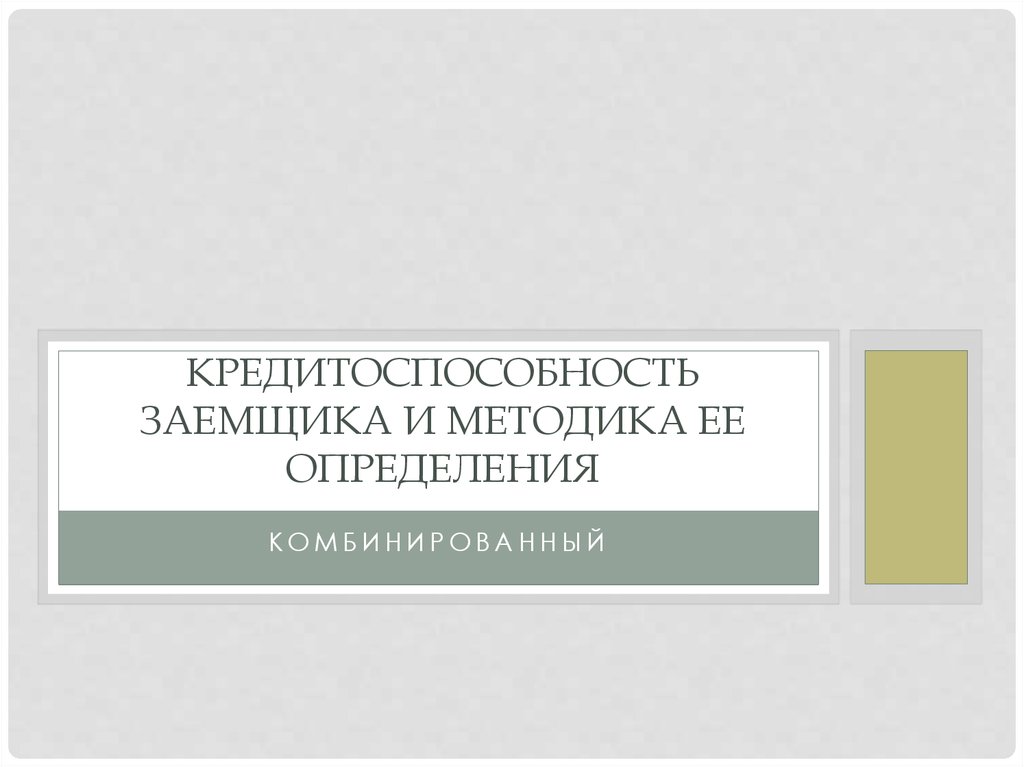 Кредитоспособность заемщика и методика ее определения - презентация онлайн