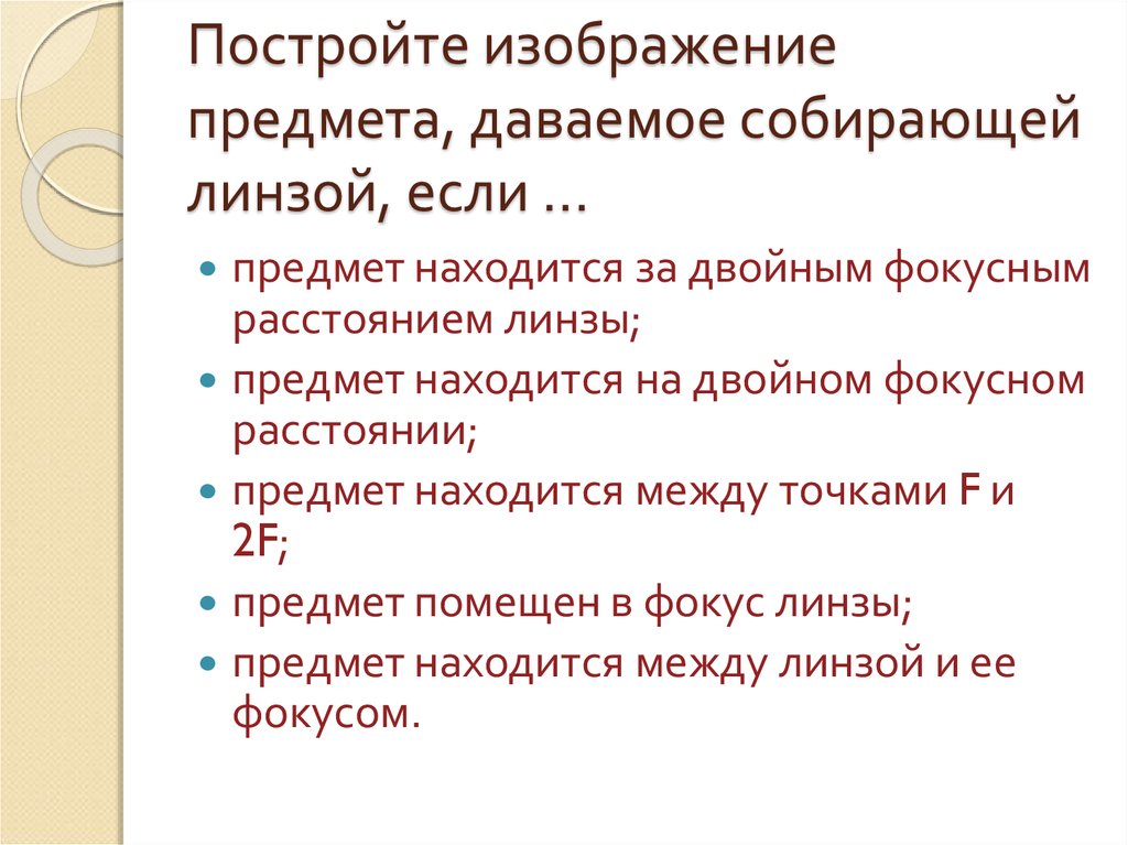 Постройте изображение предмета даваемое линзой для случаев