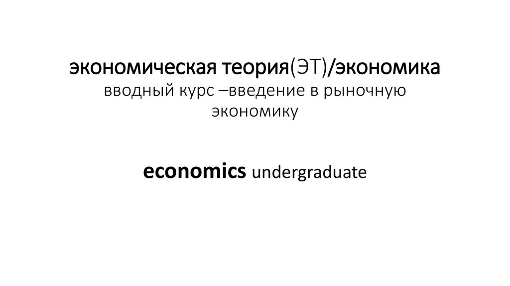 Введение в рыночную экономику. Введение рыночной экономики. Введение в рыночную экономику книга. Вводный курс экономической теории книга.