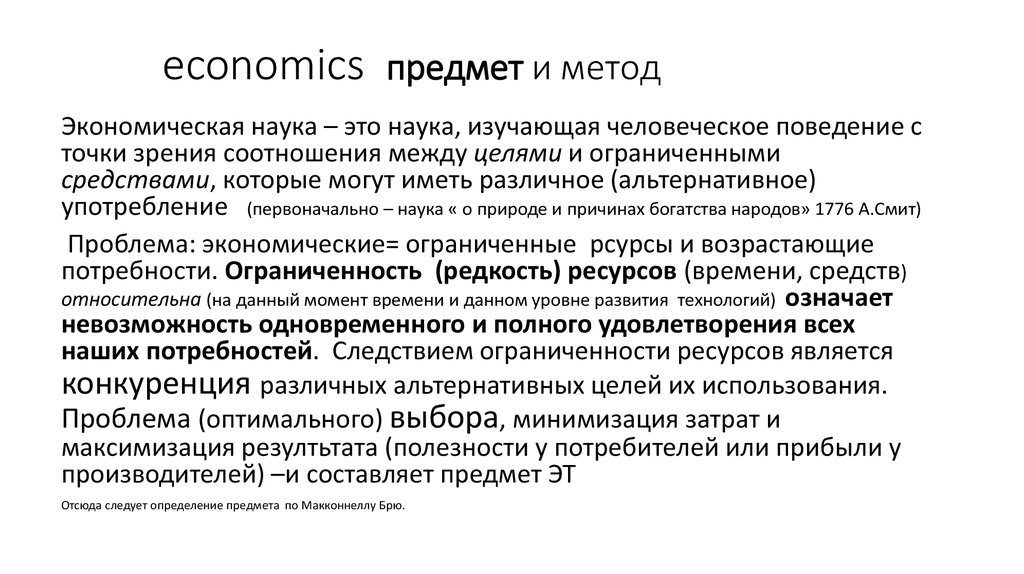 Экономика вещей. Предмет Экономикс. Экономикс это наука. Предмет и метод Экономикс. Экономикс экономическая наука].