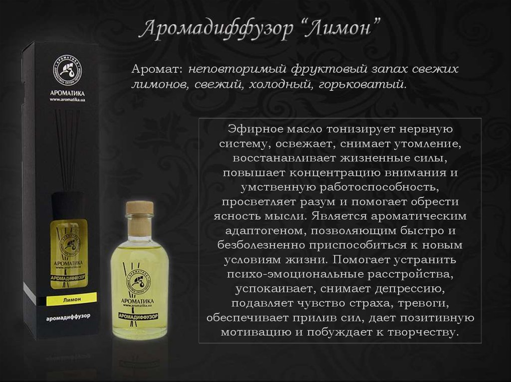 Аромадиффузоры ТМ "Ароматика" - презентация онлайн