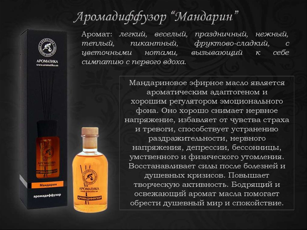 Аромадиффузоры ТМ "Ароматика" - презентация онлайн