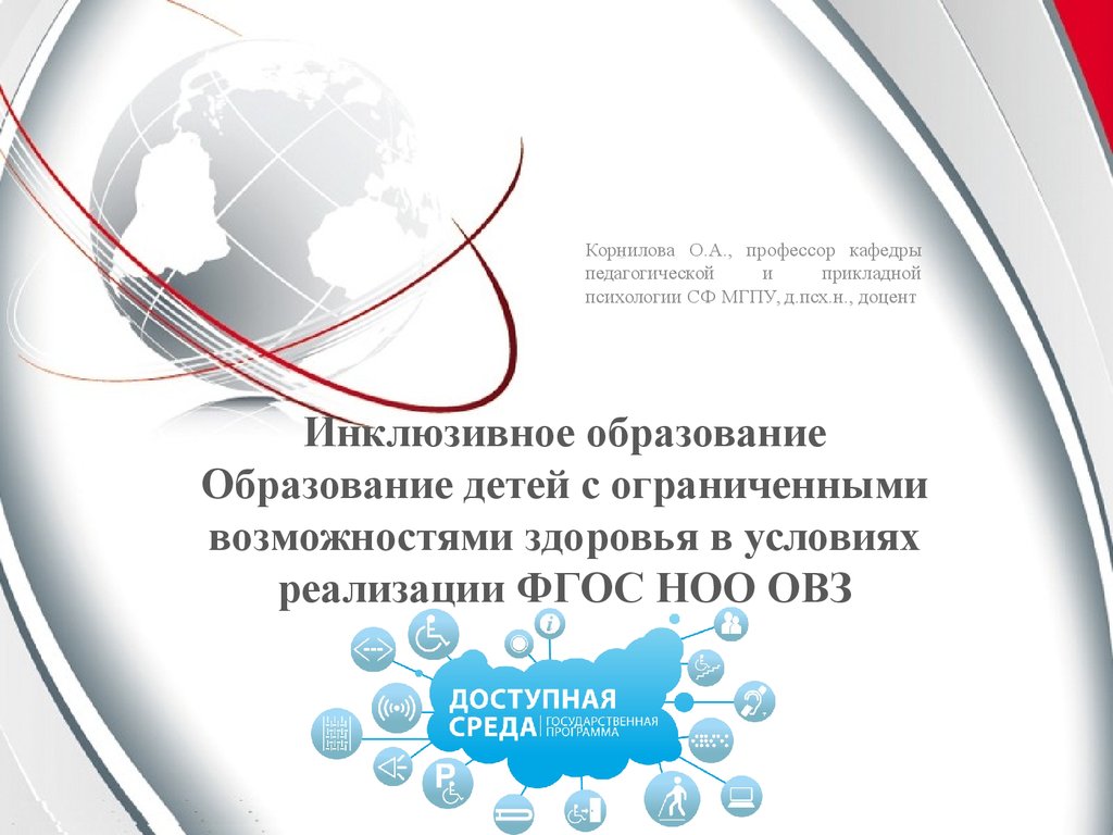 Курсы в условиях реализации фгос. Инклюзивное образование детей с ОВЗ В условиях реализации ФГОС. Образование детей с ОВЗ В условиях реализации ФГОС до. Прикладная психология в инклюзивном образовании. СФ МГПУ Корнилова.