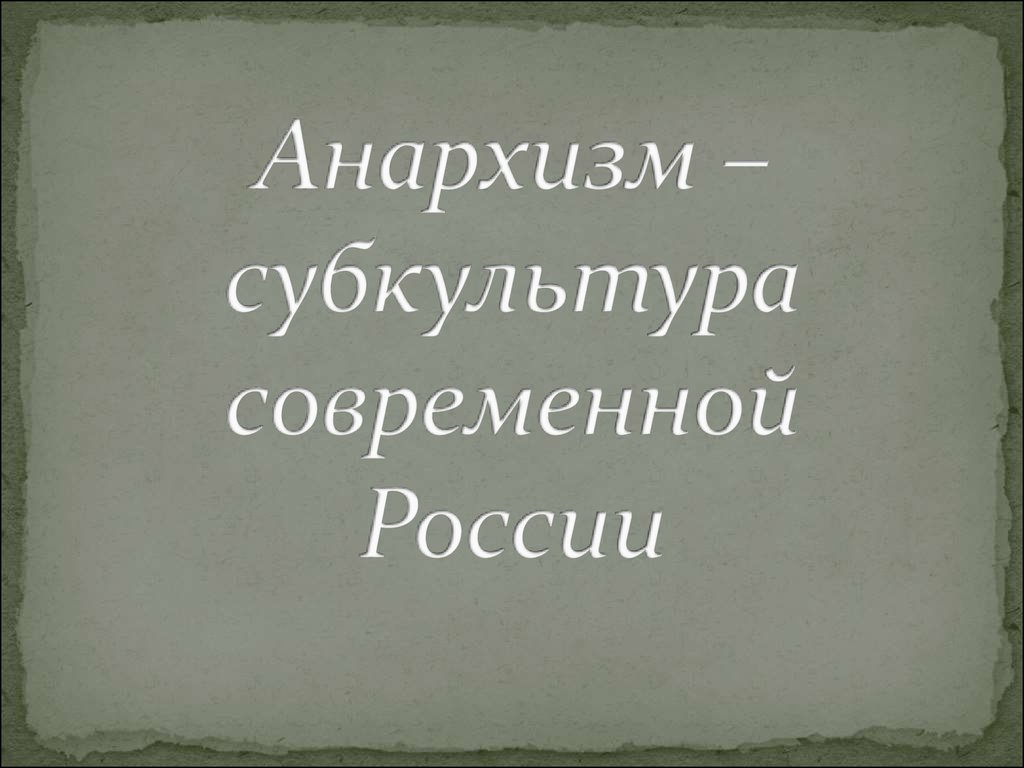 Презентация анархизм в россии