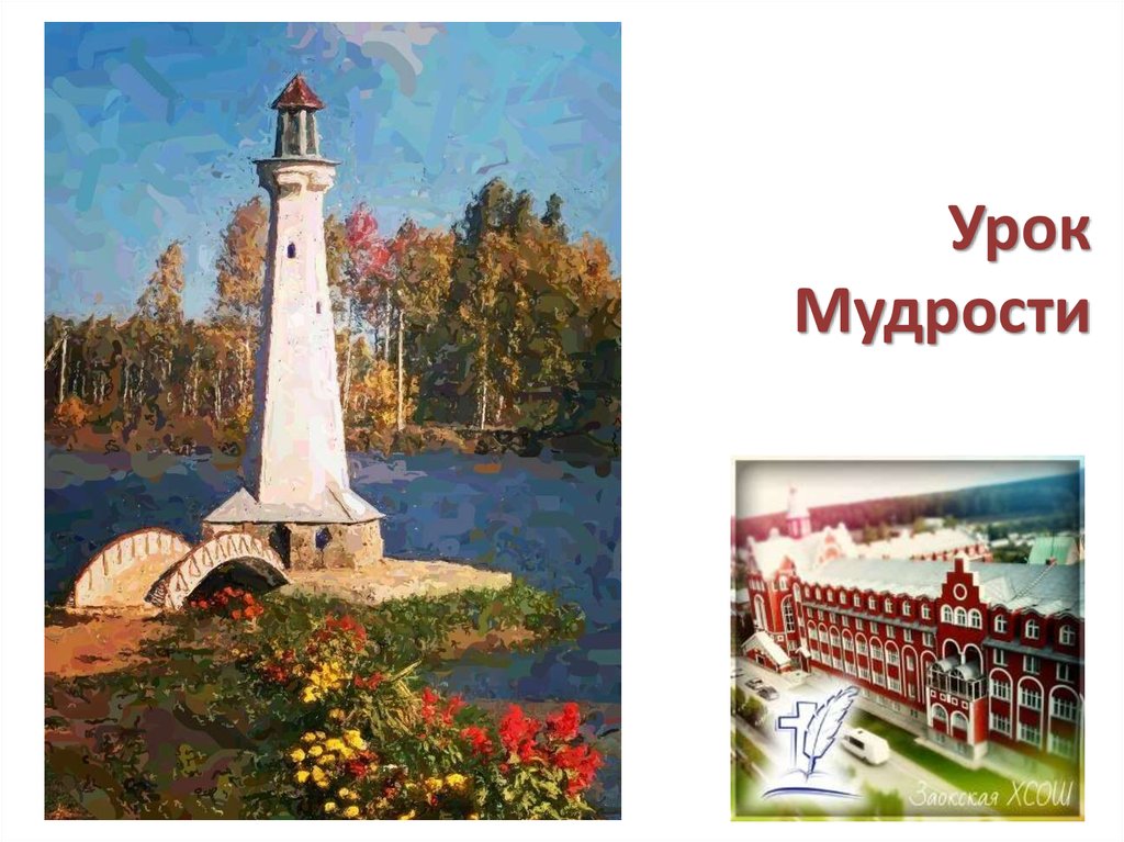 Урок мудрости - презентация онлайн