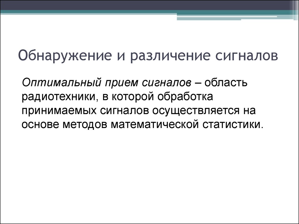 Оптимальный прием. Обнаружение и различение сигналов. Различение сигналов сенсорной системы. Задача различения сигналов. Методы различения сигналов.