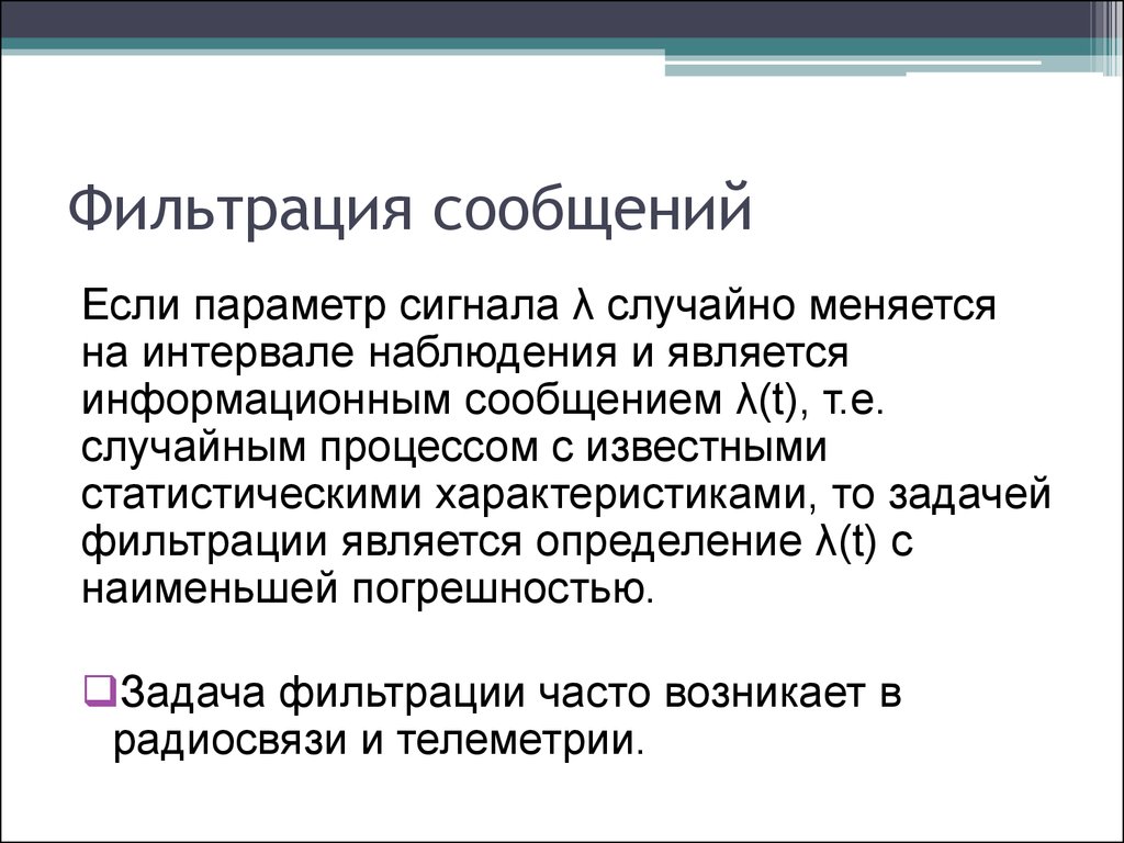 Сигнал разрешения. Фильтрация сообщений. Способы задания фильтрации. Информативные параметры сигнала. Фильтрация информации адресатом.